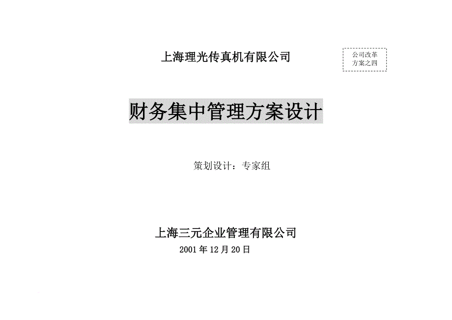 某集团财务集中管理方案设计_第1页