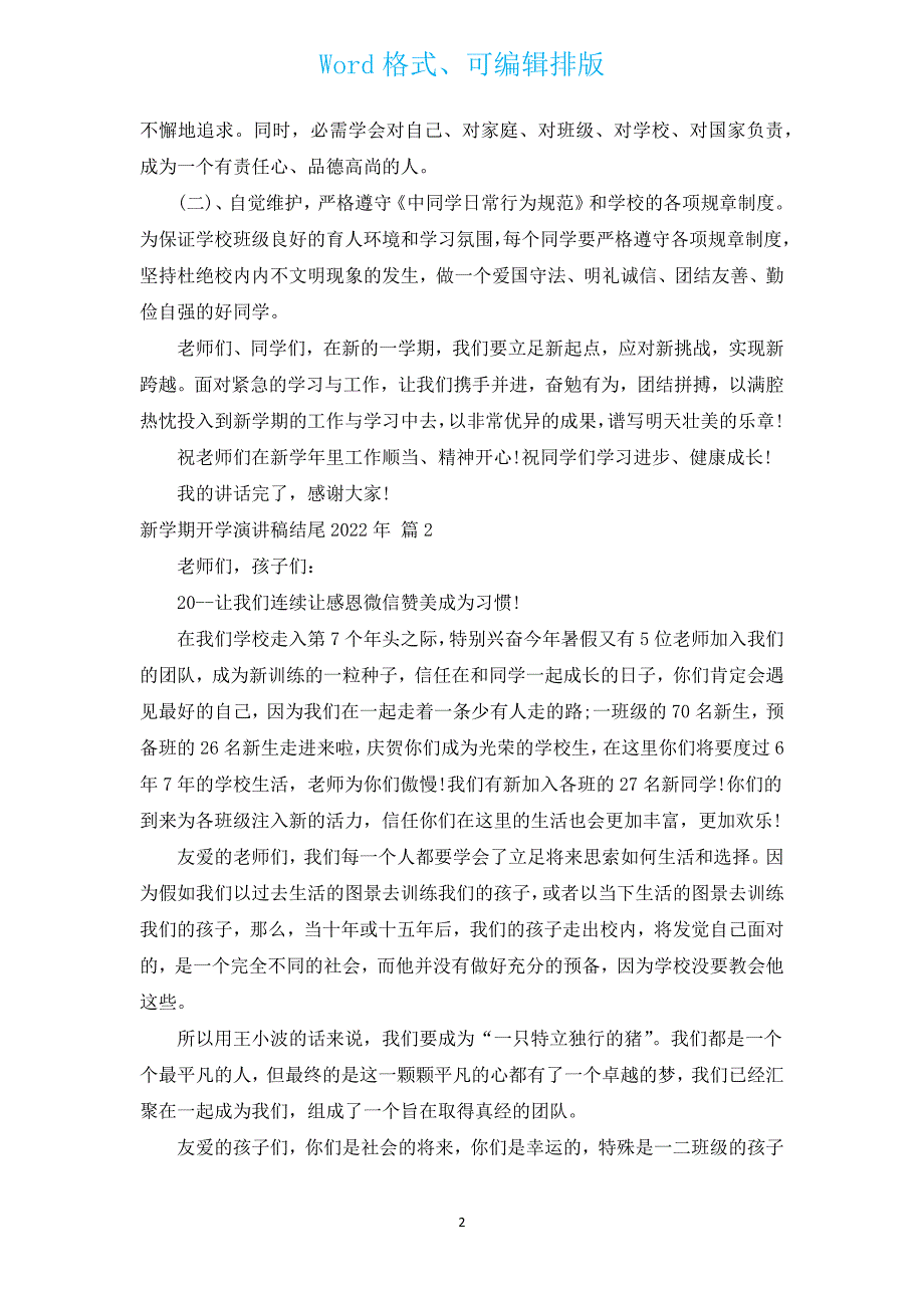 新学期开学演讲稿结尾2022年（汇编17篇）.docx_第2页