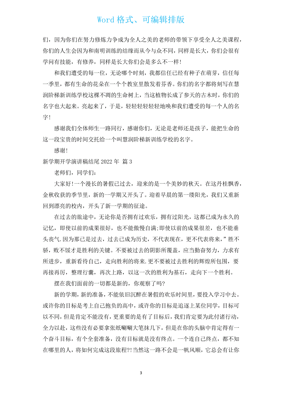 新学期开学演讲稿结尾2022年（汇编17篇）.docx_第3页