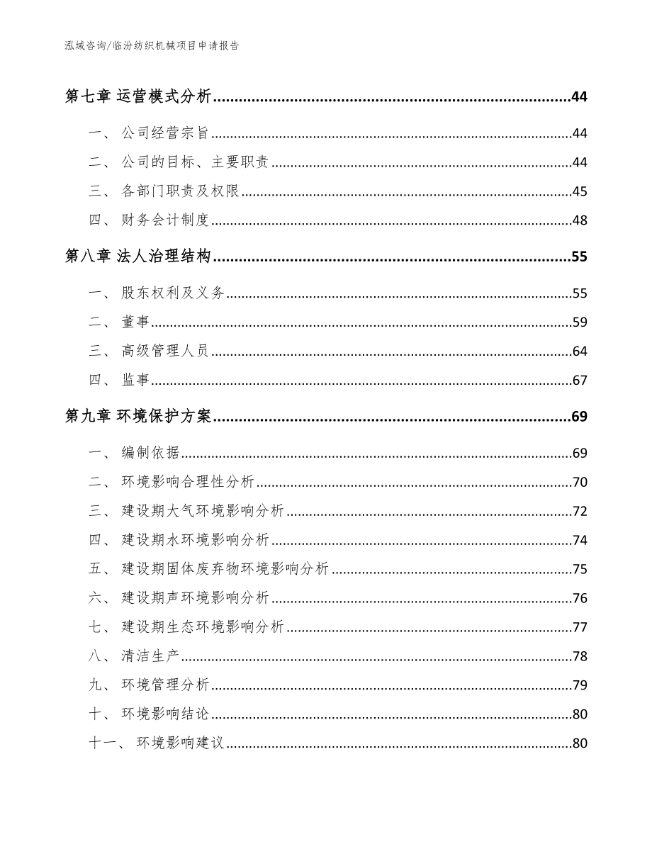 临汾纺织机械项目申请报告（范文模板）_第3页