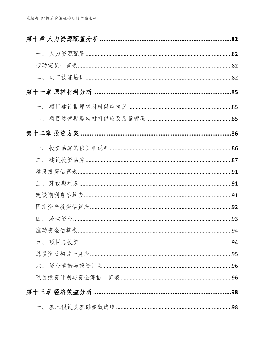 临汾纺织机械项目申请报告（范文模板）_第4页