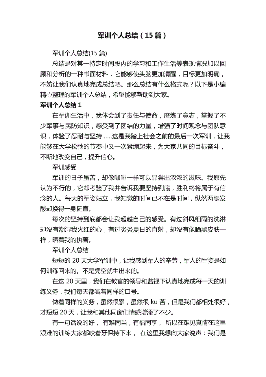 军训个人总结（15篇）_第1页