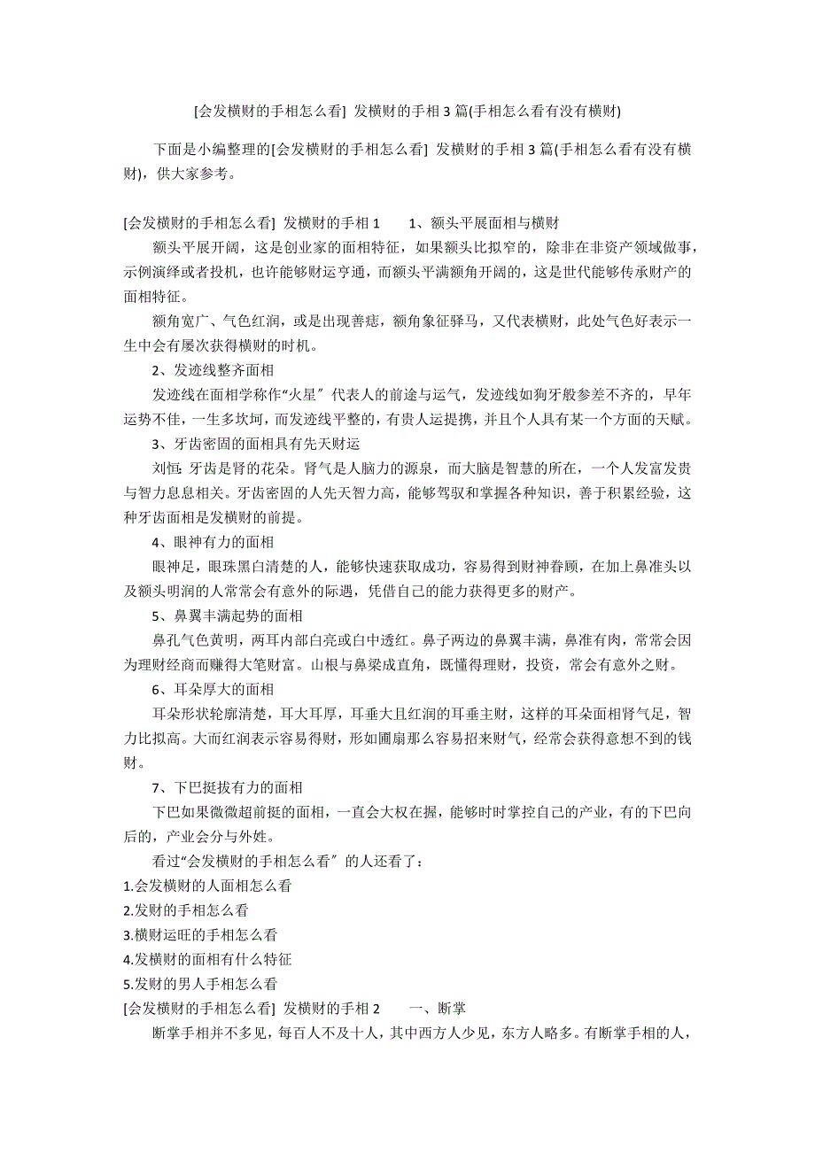 [会发横财的手相怎么看] 发横财的手相3篇(手相怎么看有没有横财)_第1页