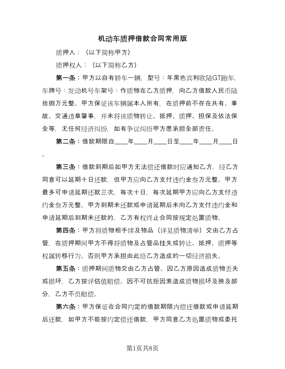 机动车质押借款合同常用版（三篇）.doc_第1页