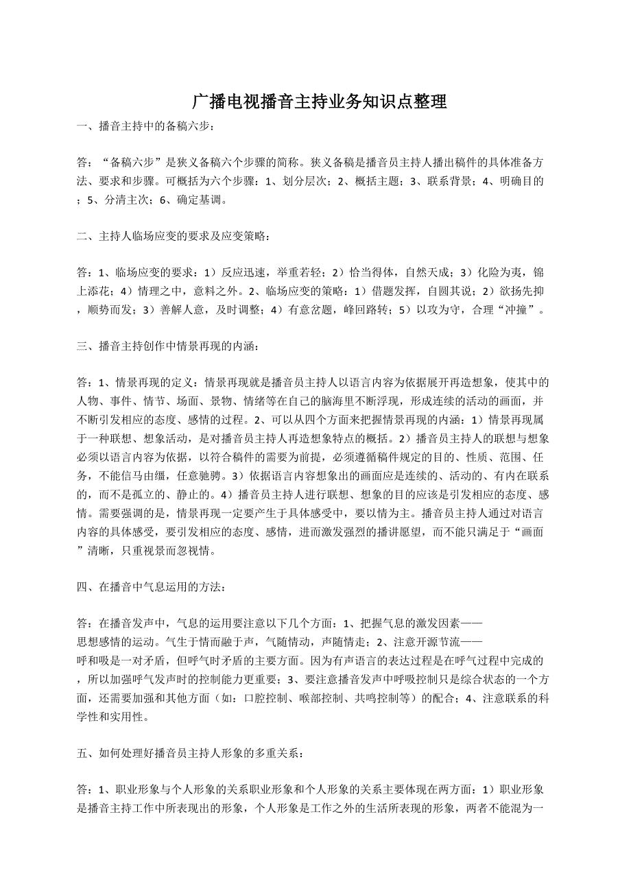 广播电视播音主持业务知识点整理_第1页