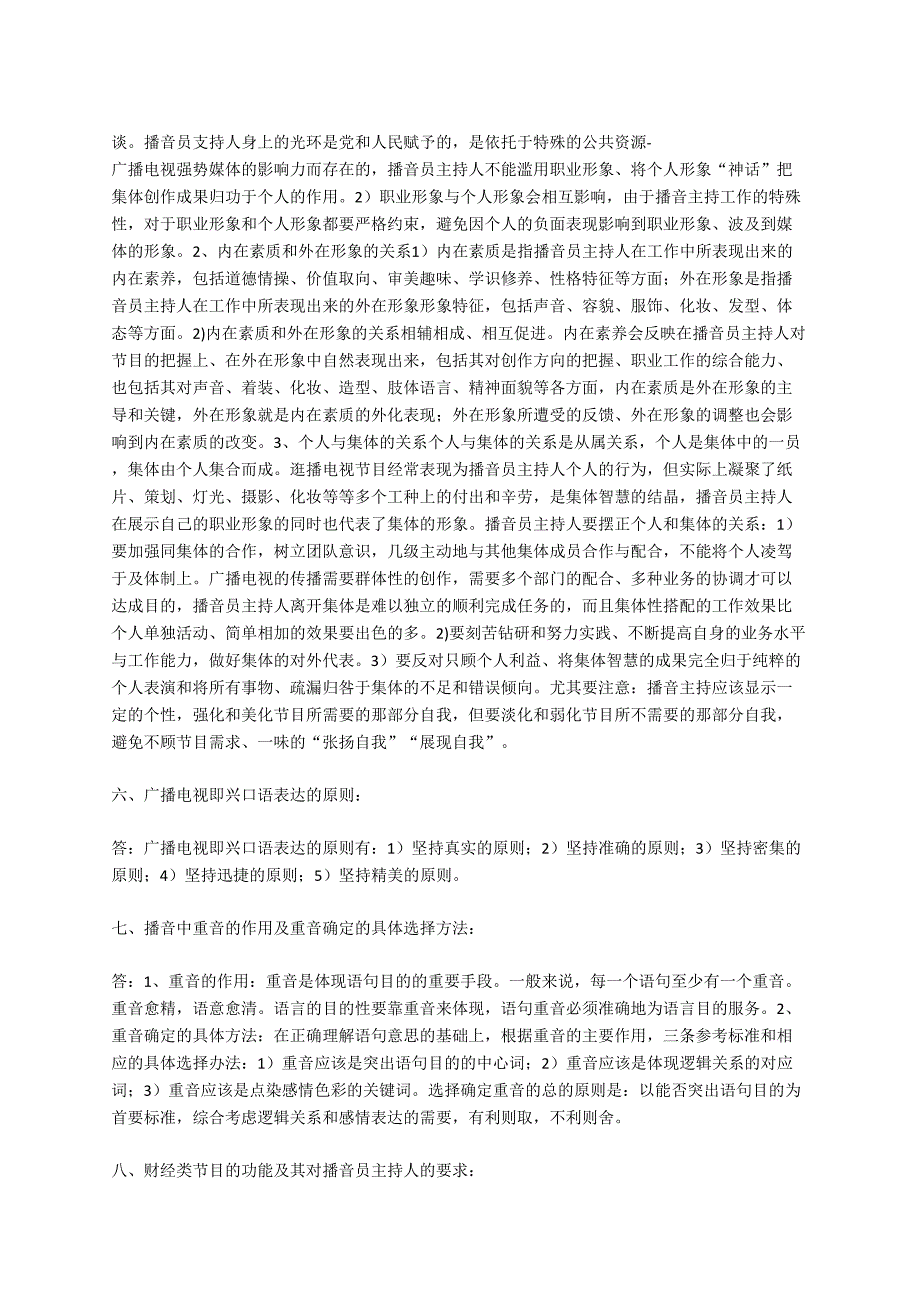 广播电视播音主持业务知识点整理_第2页