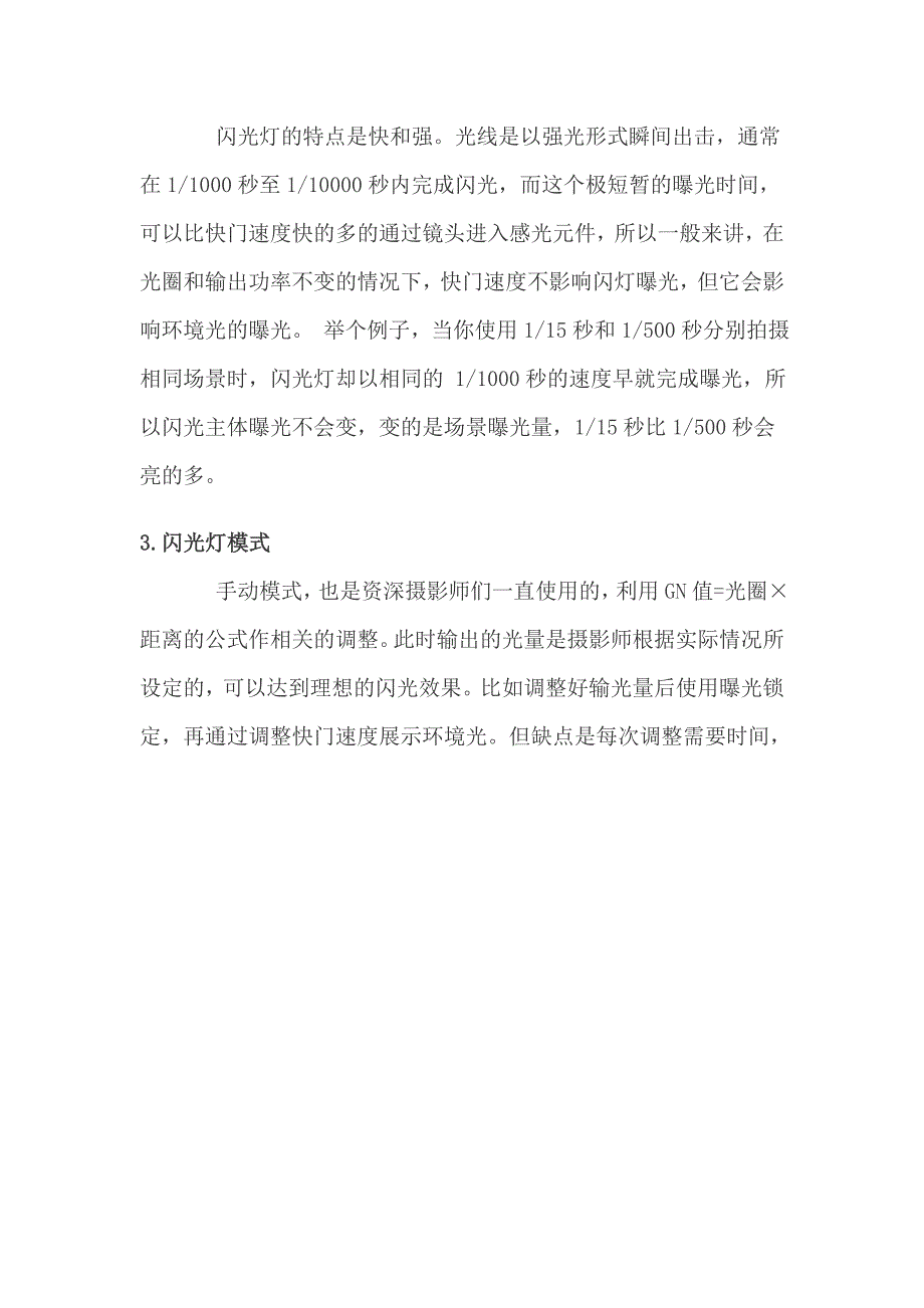 你不可不知的8个闪光灯基础使用常识.doc_第3页