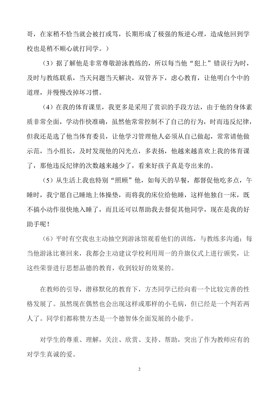 教学案例：小学体育教学中的小故事201112.doc_第2页