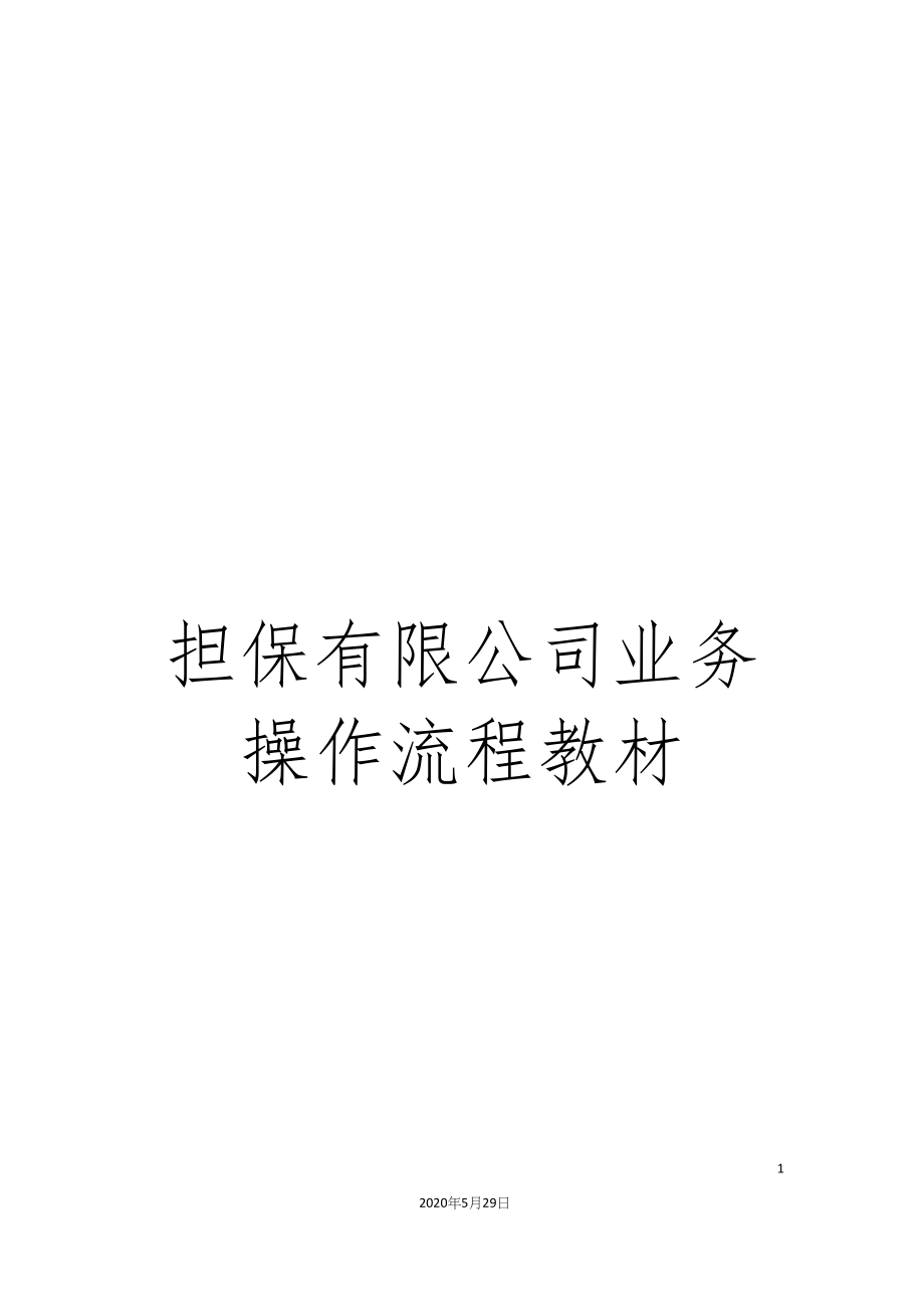 担保有限公司业务操作流程教材.docx