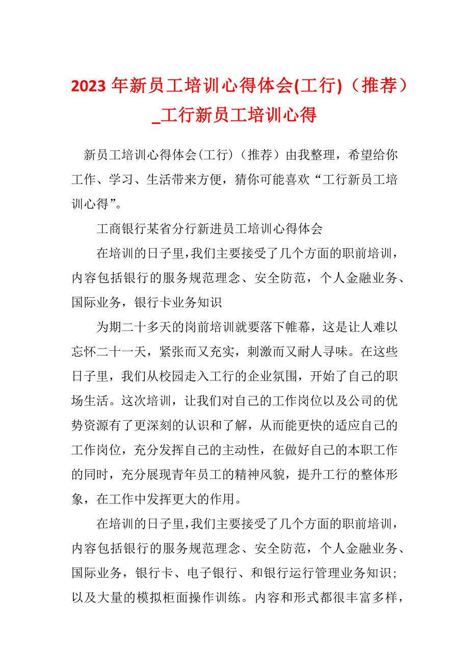 2023年新员工培训心得体会(工行)（推荐）_工行新员工培训心得_第1页