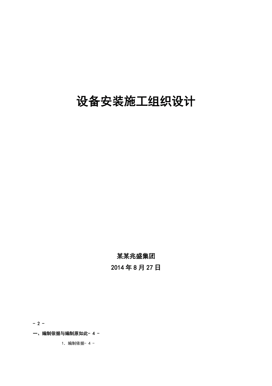 污水的处理系统设备安装施工组织设计_第1页