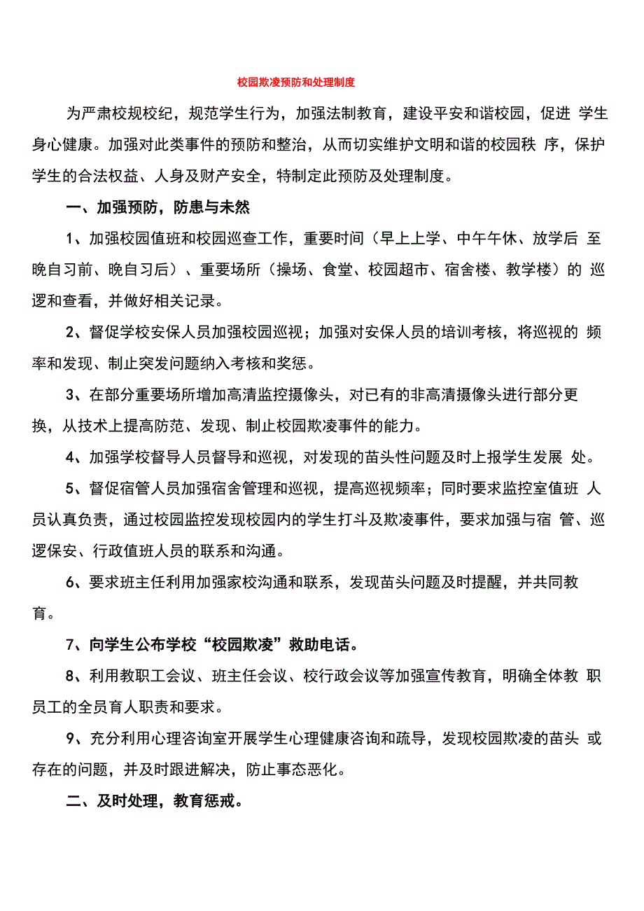 校园欺凌预防和处理制度(15篇)_第1页