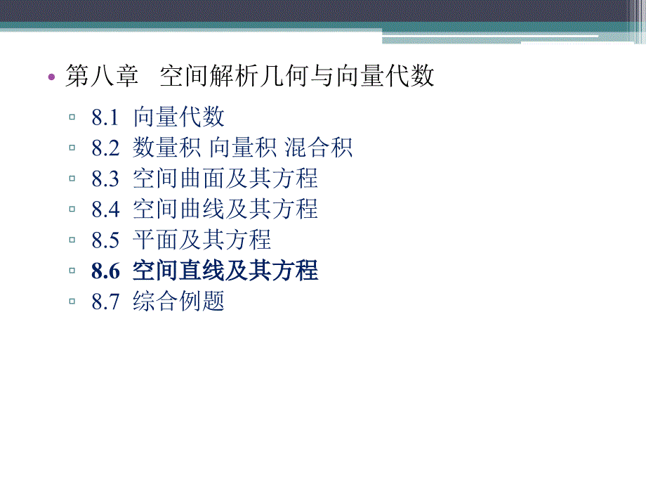 高等数学-第8章 - (空间直线及其方程)_第3页