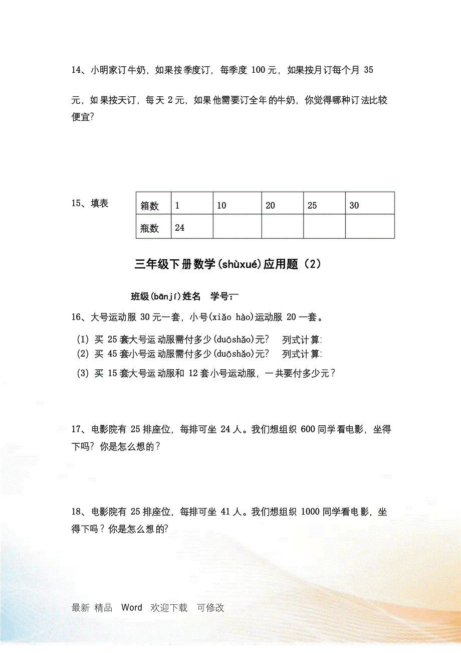 2022人教版小学三年级下册数学应用题专项练习试卷_第3页