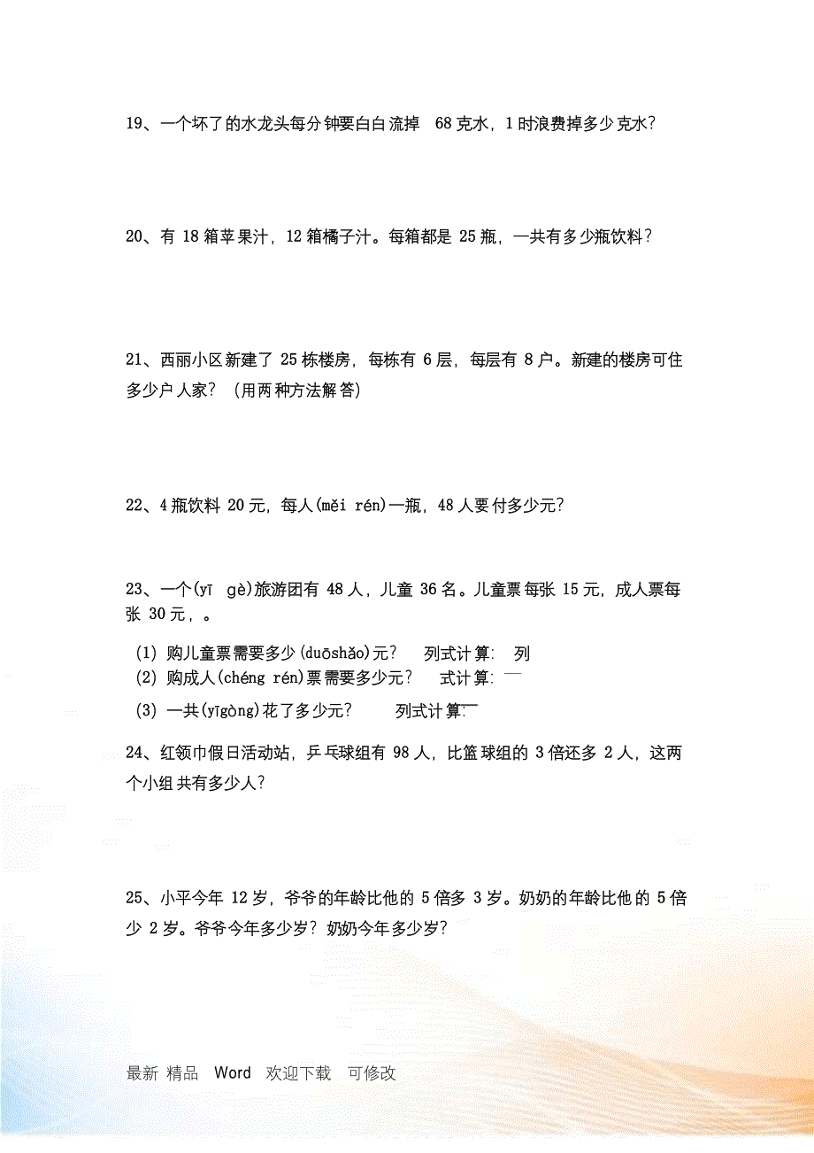 2022人教版小学三年级下册数学应用题专项练习试卷_第4页