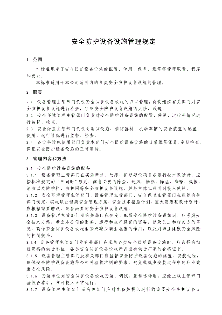 安全防护设备设施管理规定_第1页