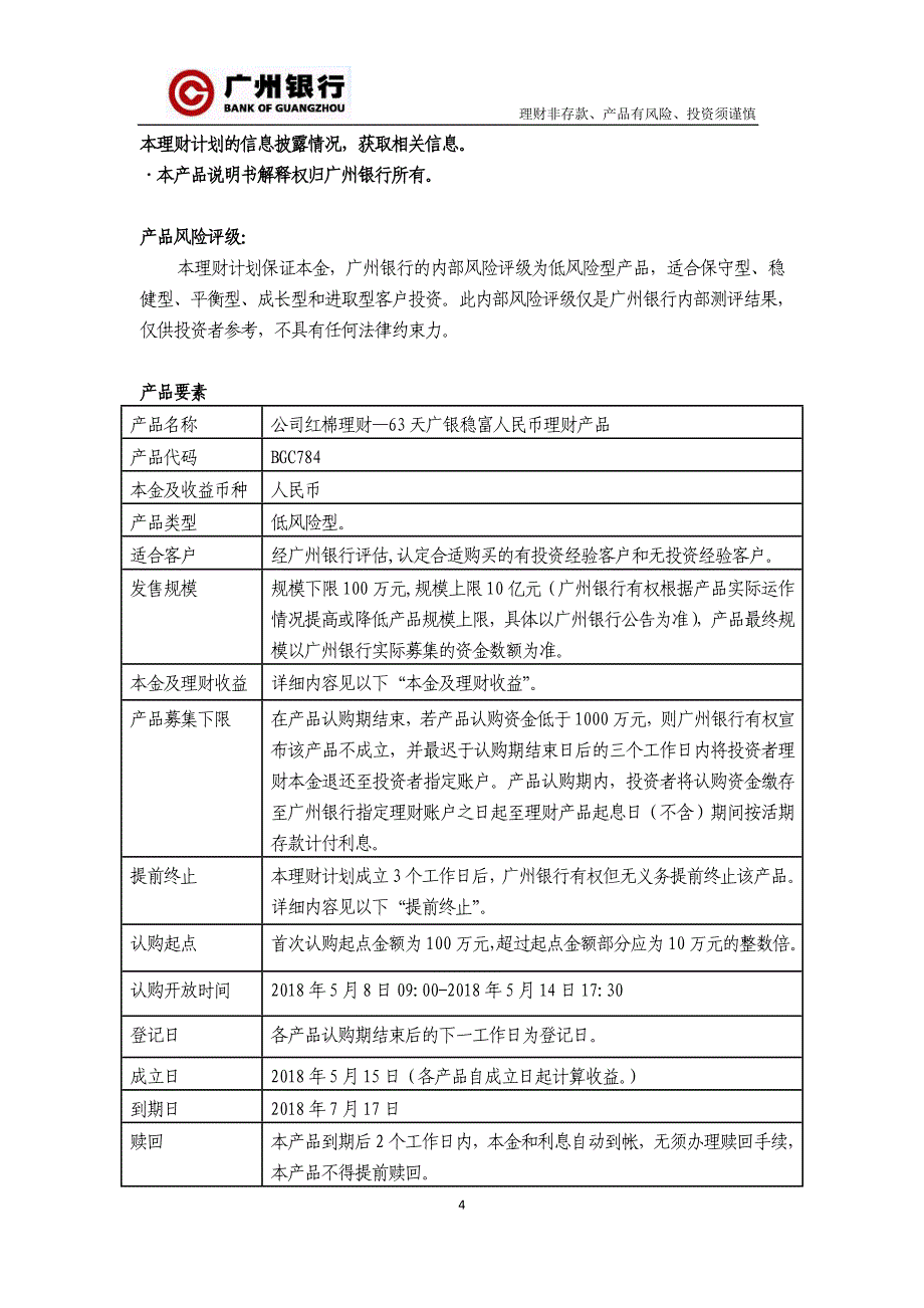 公司红棉理财63天广银稳富人民币理财产品_第4页