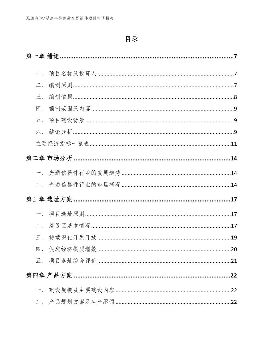 延边半导体激光器组件项目申请报告_第1页