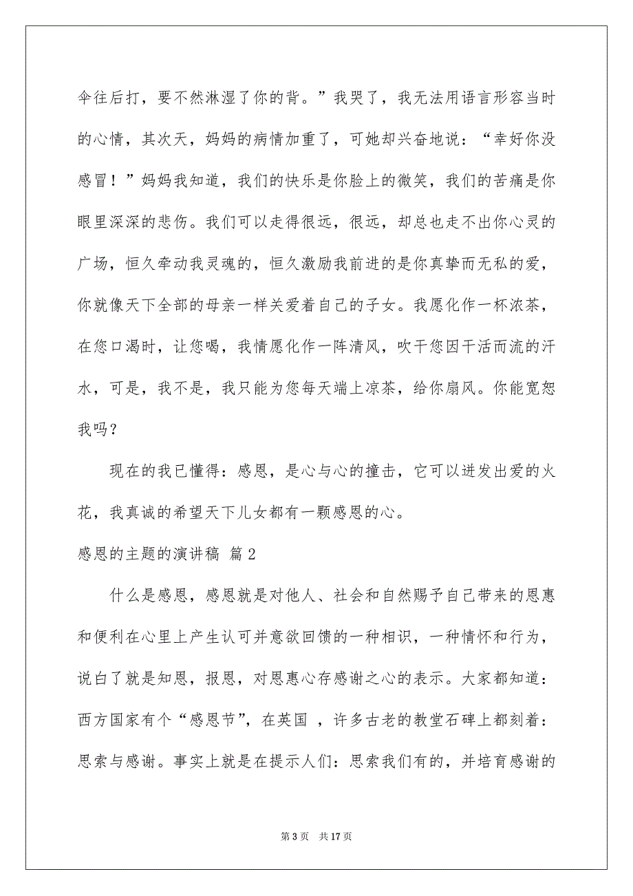 精选感恩的主题的演讲稿锦集六篇_第3页