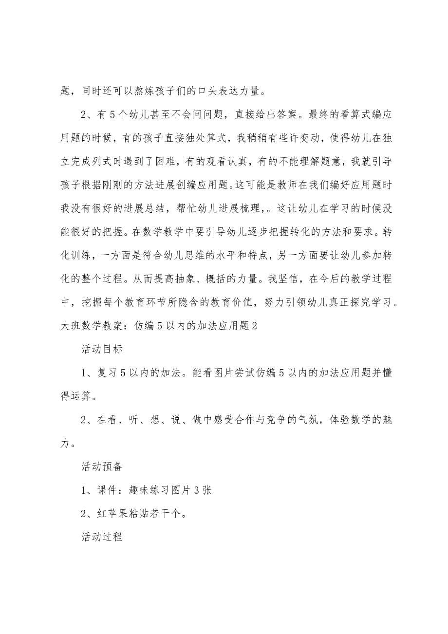 大班数学教案：仿编5以内的加法应用题.docx_第5页