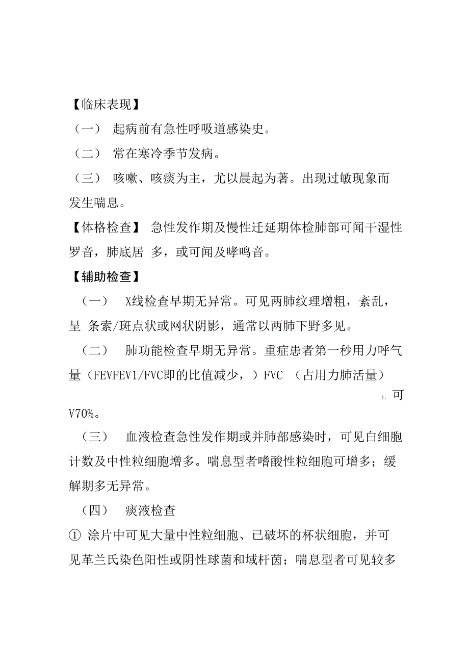 慢性支气管炎诊疗指南_第1页