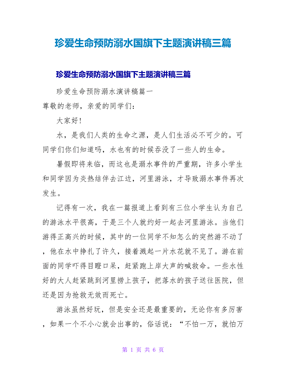 珍爱生命预防溺水国旗下主题演讲稿三篇_第1页