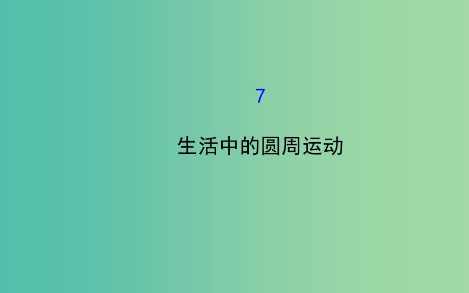 高中物理 5.7生活中的圆周运动（探究导学课型）课件 新人教版必修2.ppt_第1页