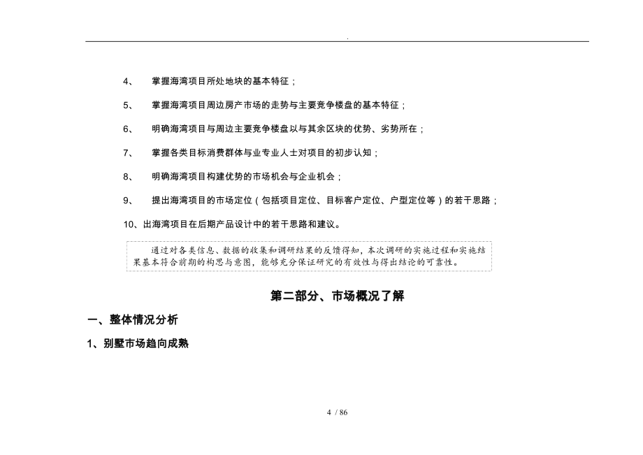 上海海湾房地产别墅项目管理分析报告模版_第4页