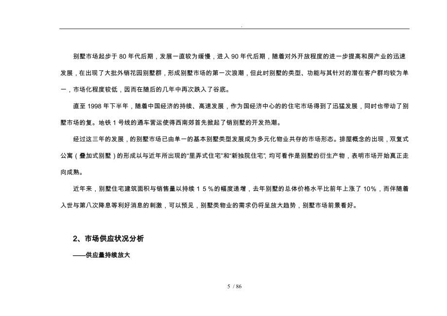 上海海湾房地产别墅项目管理分析报告模版_第5页