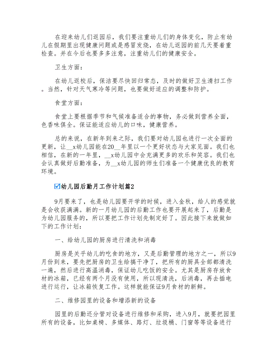 2022年实用的幼儿园后勤月工作计划四篇_第2页