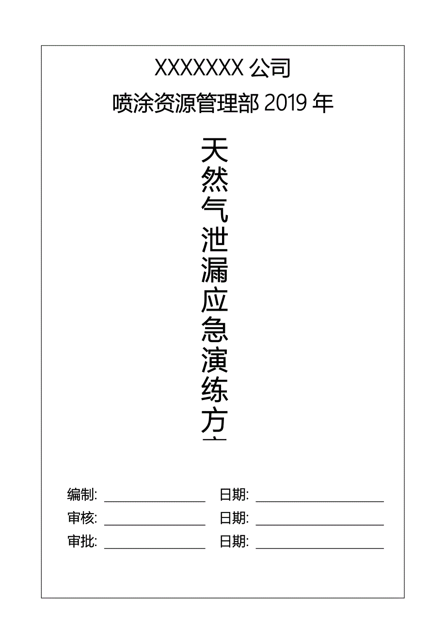 天然气泄漏应急演练方案_第1页