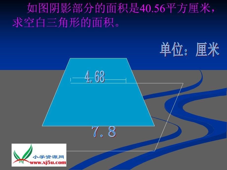 人教新课标数学五年级上册《组合图形面积总复习1》PPT课件_第5页