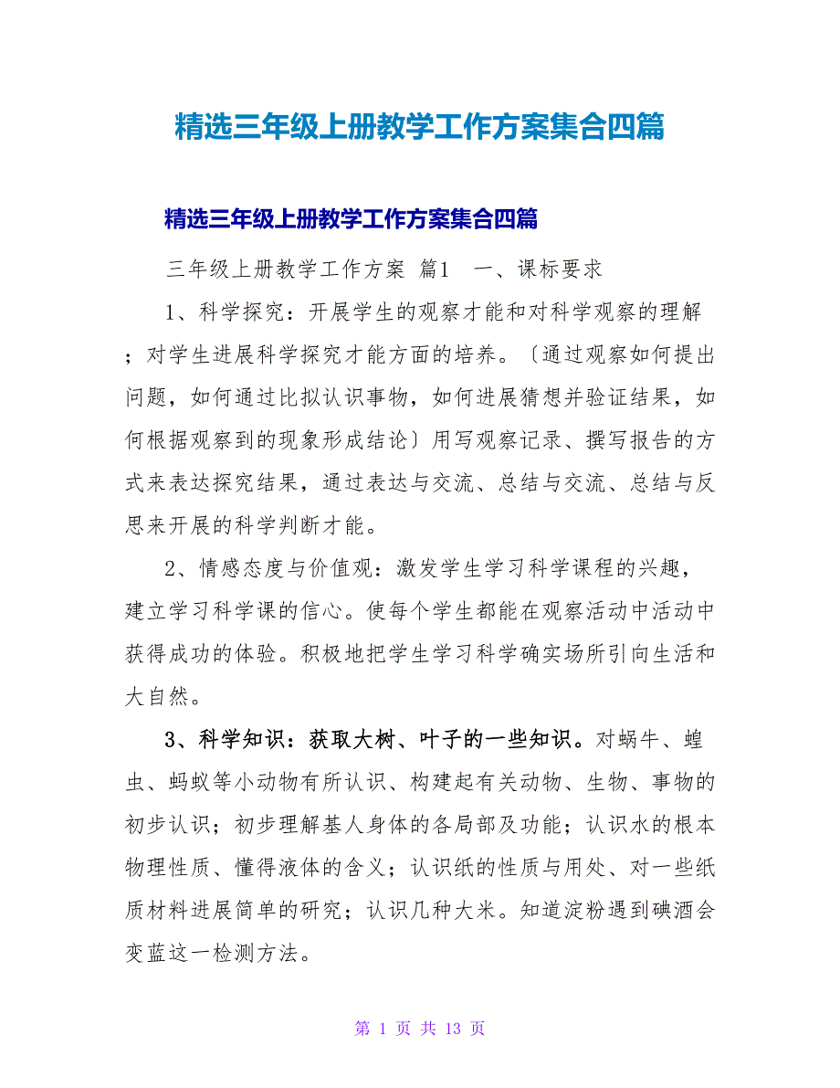 精选三年级上册教学工作计划集合四篇.doc_第1页