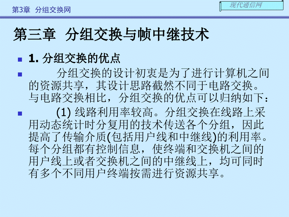 现代通信网及其关键技术第三章1_第1页