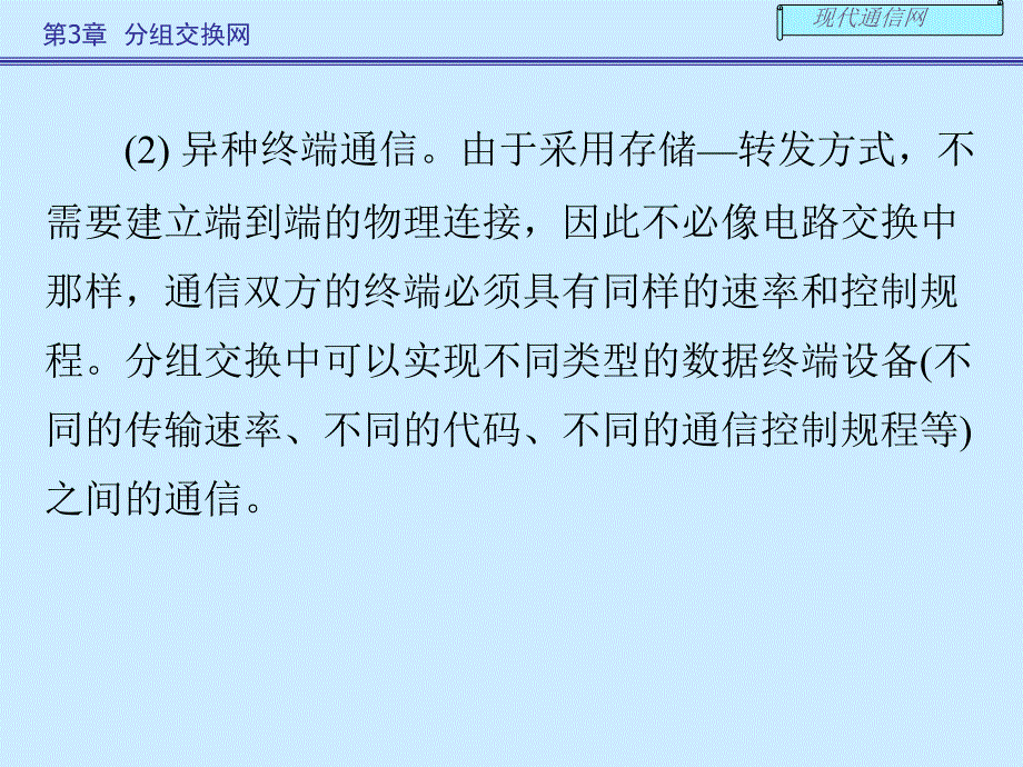 现代通信网及其关键技术第三章1_第2页