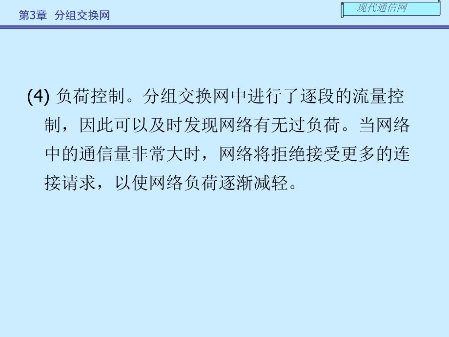 现代通信网及其关键技术第三章1_第4页