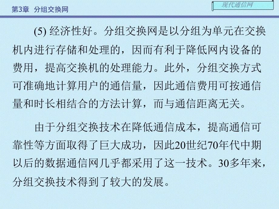 现代通信网及其关键技术第三章1_第5页