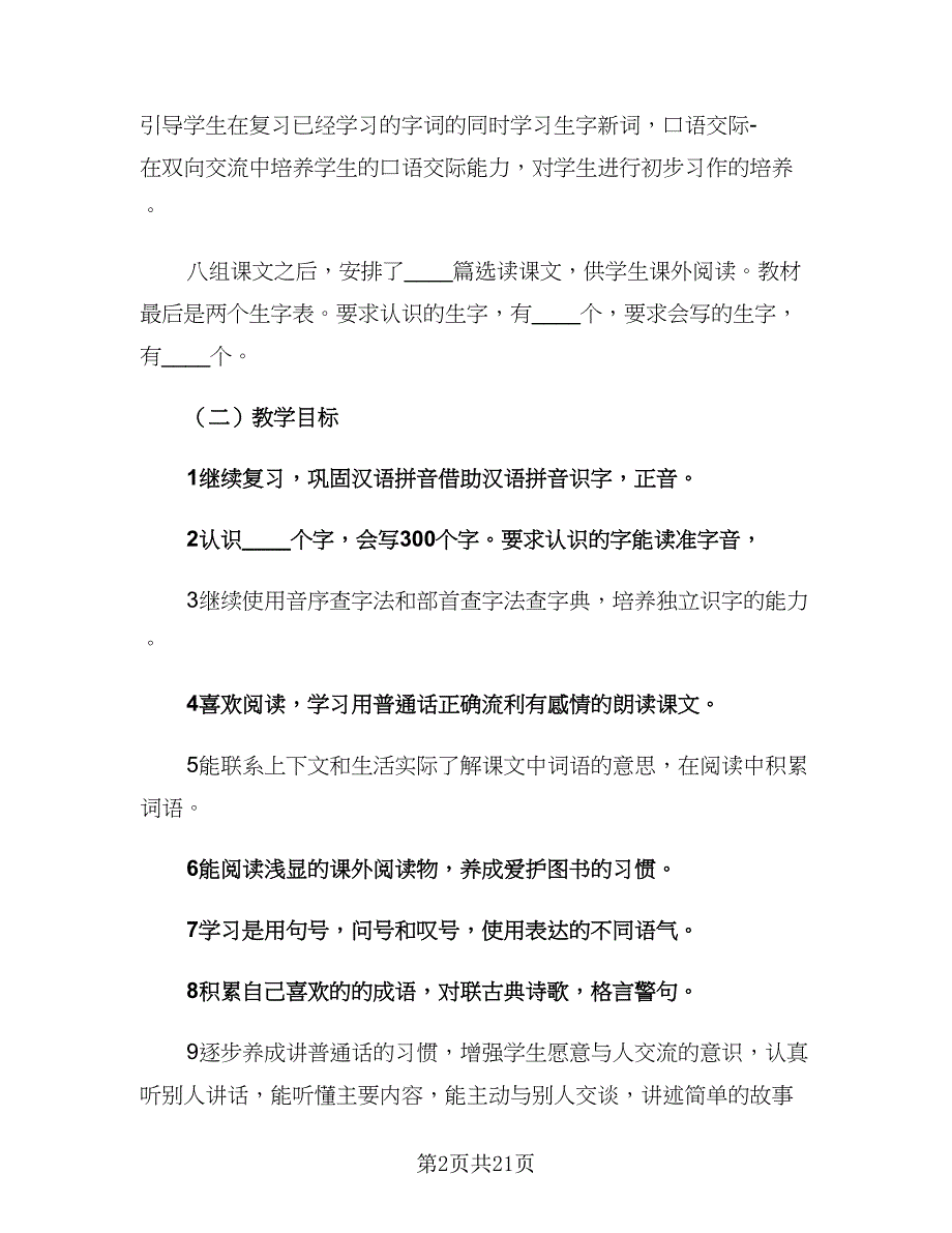 小学二年级语文下学期教学计划范文（4篇）.doc_第2页