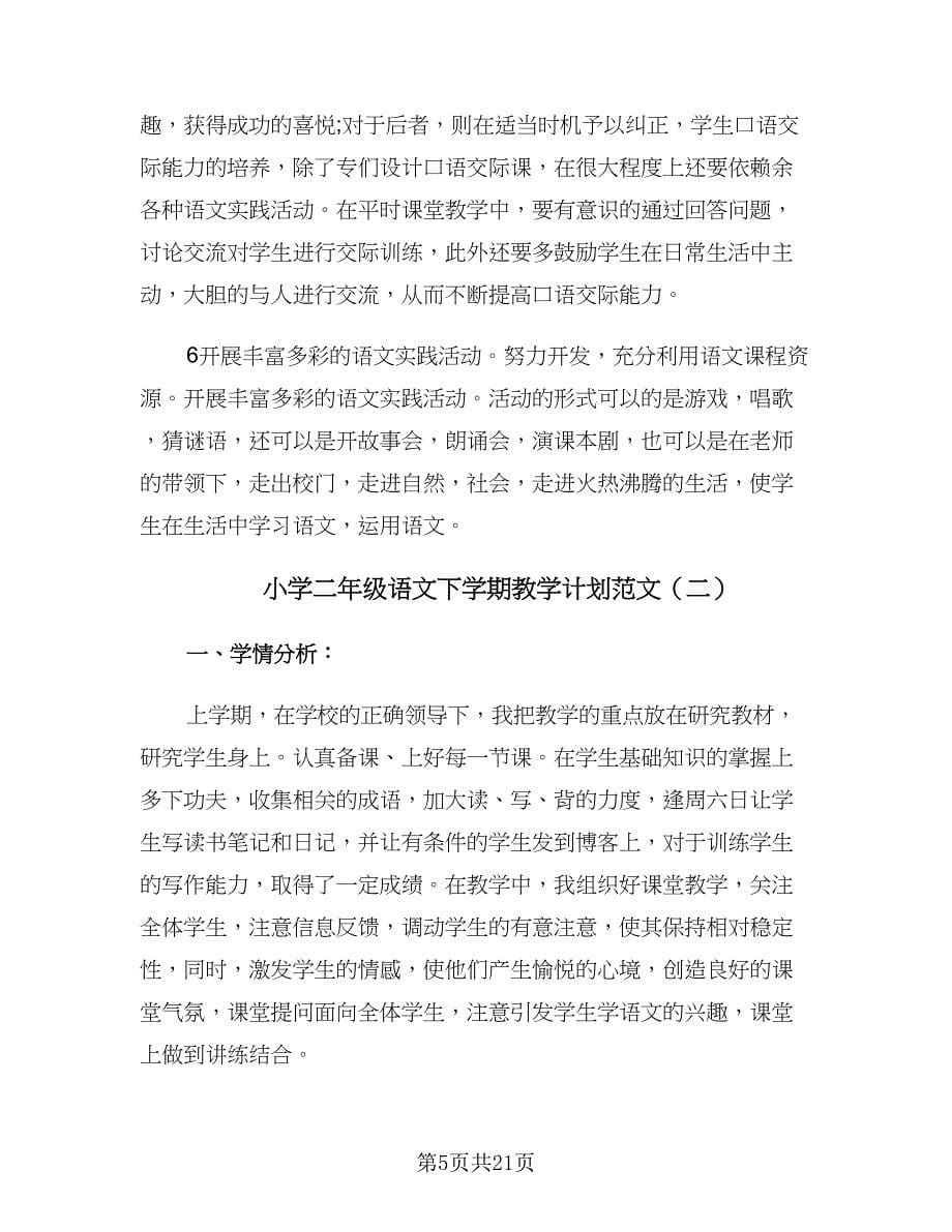 小学二年级语文下学期教学计划范文（4篇）.doc_第5页