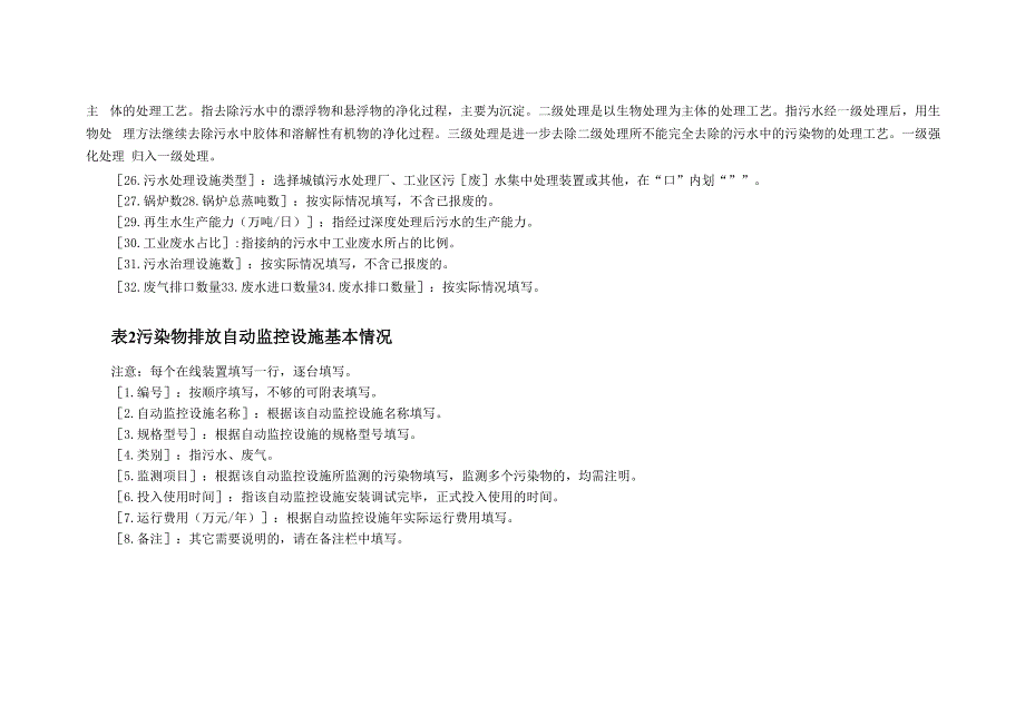 污水处理厂排放污染物基本信息申报表填报说明_第2页