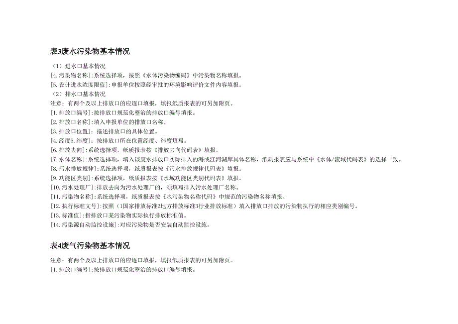 污水处理厂排放污染物基本信息申报表填报说明_第3页