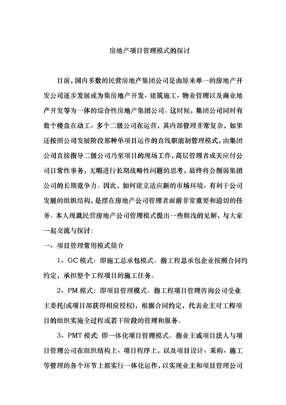 房地产项目管理模式的探讨cefj_第1页