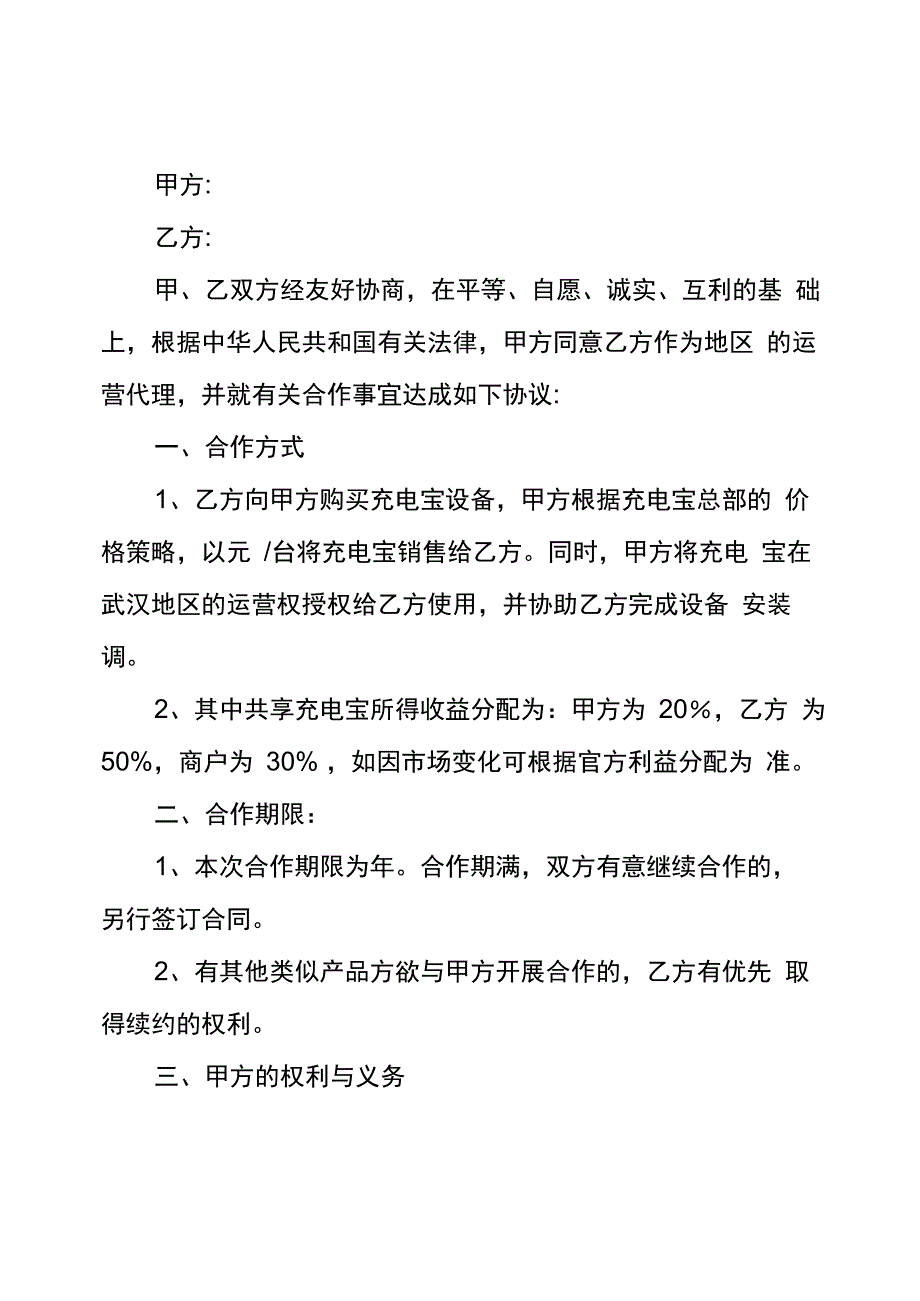 某某共享充电宝区域代理协议书_第1页