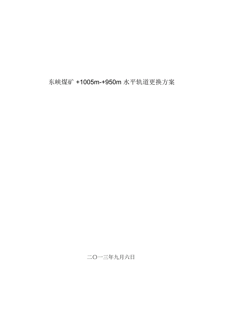 东峡煤矿轨道更换方案1005_第1页