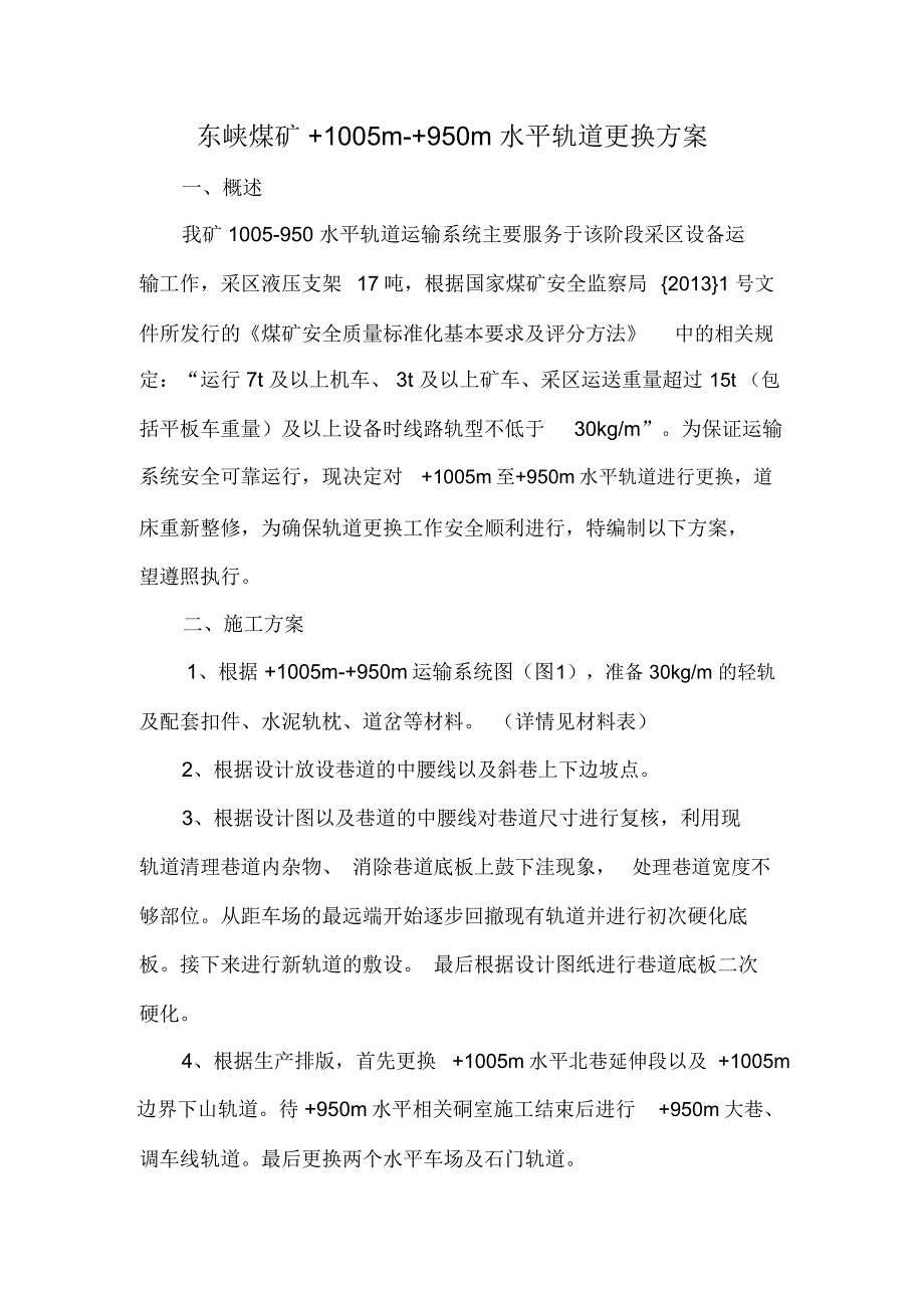 东峡煤矿轨道更换方案1005_第3页