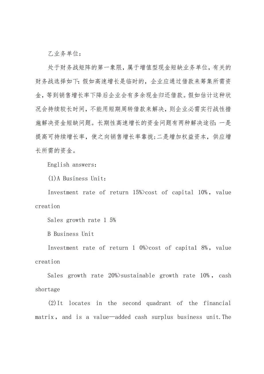 2022年注册会计师考试试题：公司战略与风险管理（临考冲刺一）下.docx_第2页