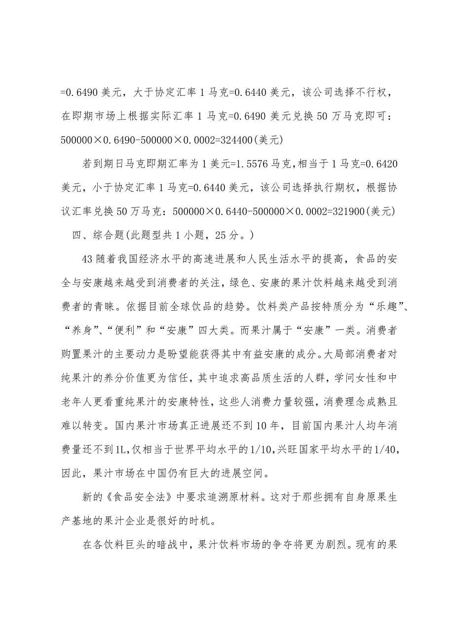 2022年注册会计师考试试题：公司战略与风险管理（临考冲刺一）下.docx_第5页