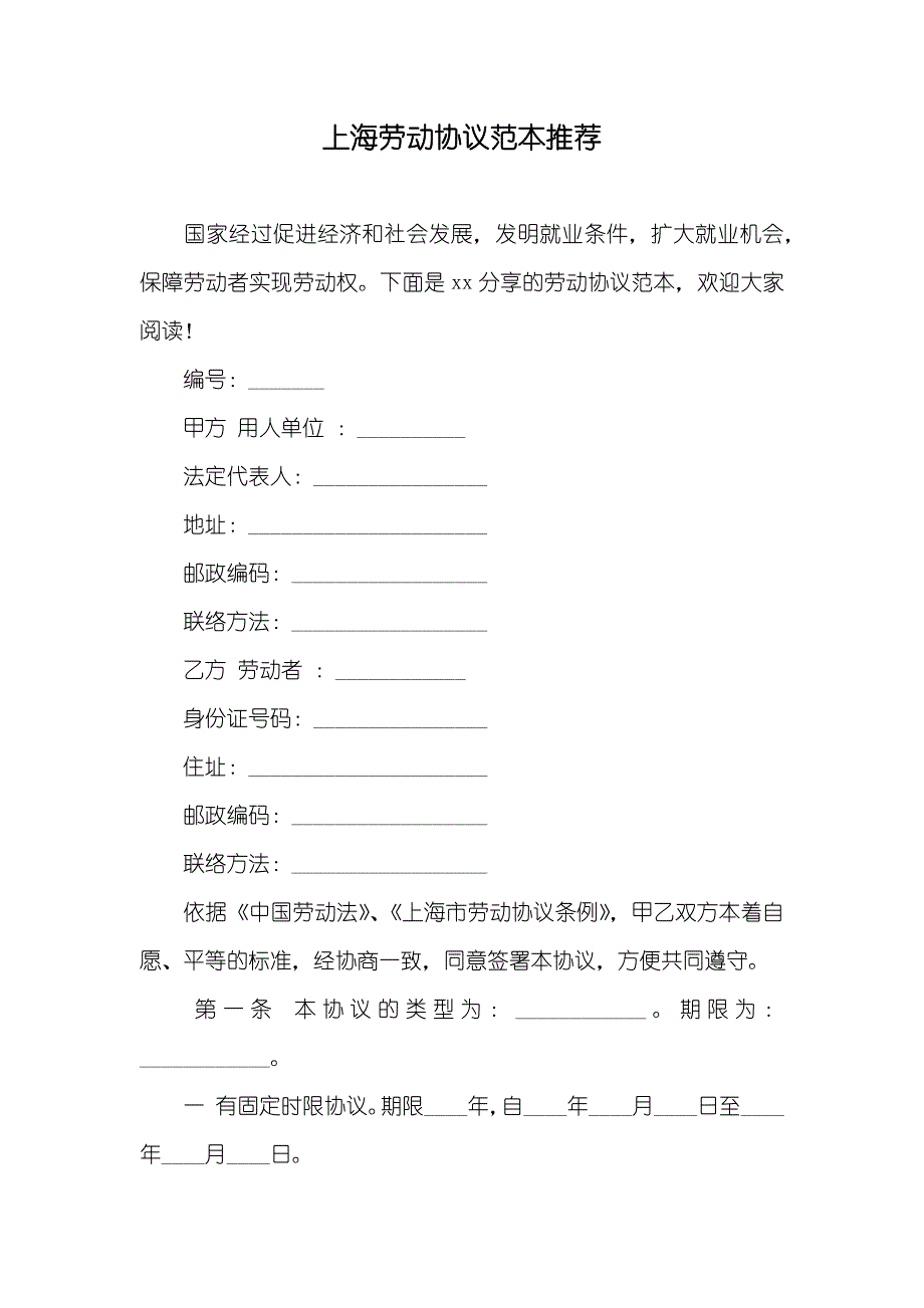 上海劳动协议范本推荐_第1页