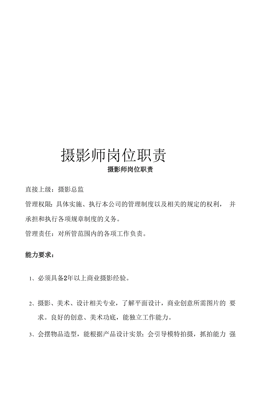 摄影师岗位职责_第1页