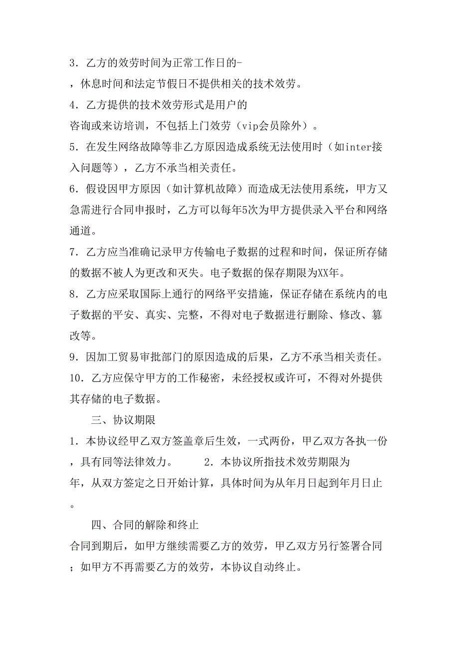 技术服务合同4篇.doc_第2页